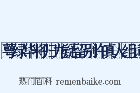 萼绿华将归九疑留别许真人组词是什么意思的图片